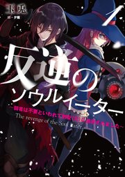 反逆のソウルイーター1 弱者は不要といわれて剣聖 父 に追放されました 無料試し読みなら漫画 マンガ 電子書籍のコミックシーモア 反逆のソウルイーター1 弱者は不要といわれて剣聖 父 に追放されました 無料試し読みなら漫画 マンガ 電子書籍のコミックシーモア