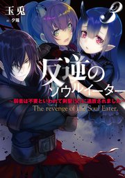 反逆のソウルイーター 弱者は不要といわれて剣聖 父 に追放されました 3 アーススターノベル 玉兎 夕薙 無料試し読みなら漫画 マンガ 電子書籍のコミックシーモア