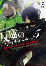 反逆のソウルイーター5 弱者は不要といわれて剣聖 父 に追放されました 最新刊 無料試し読みなら漫画 マンガ 電子書籍のコミックシーモア