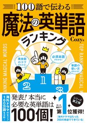 100語で伝わる 魔法の英単語ランキング 最新刊 無料試し読みなら漫画 マンガ 電子書籍のコミックシーモア 100語で伝わる 魔法の英単語ランキング 最新刊 無料試し読みなら漫画 マンガ 電子書籍のコミックシーモア