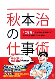 秋本治の仕事術 こち亀 作者が40年間休まず週刊連載を続けられた理由 最新刊 集英社ノンフィクション 秋本治 無料試し読みなら漫画 マンガ 電子書籍のコミックシーモア