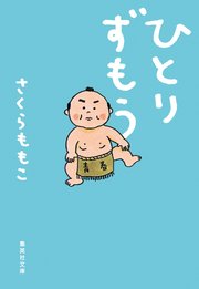 ひとりずもう 最新刊 無料試し読みなら漫画 マンガ 電子書籍のコミックシーモア