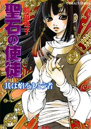 聖石の使徒 其は焔をまとう者 無料試し読みなら漫画 マンガ 電子書籍のコミックシーモア 聖石の使徒 其は焔をまとう者 無料試し読みなら漫画 マンガ 電子書籍のコミックシーモア
