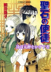 聖石の使徒 其は天秤をかざす者 集英社コバルト文庫 前田珠子 山本鳥尾 無料試し読みなら漫画 マンガ 電子書籍のコミックシーモア