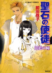 聖石の使徒 揺籃の瞳 無料試し読みなら漫画 マンガ 電子書籍のコミックシーモア