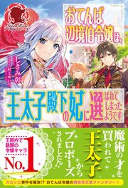 電子限定版 おてんば辺境伯令嬢は 王太子殿下の妃に選ばれてしまったようです 最新刊 アリアンローズ しきみ彰 村上ゆいち 無料試し読みなら漫画 マンガ 電子書籍のコミックシーモア 電子限定版 おてんば辺境伯令嬢は 王太子殿下の妃に選ばれてしまったようです 最新刊 アリアンローズ しきみ彰 村上ゆいち 無料試し読みなら漫画 マンガ 電子書籍のコミックシーモア