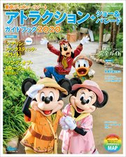 東京ディズニーリゾート アトラクション ショー パレードガイドブック 最新刊 ｍｙ ｔｏｋｙｏ ｄｉｓｎｅｙ ｒｅｓｏｒｔ ディズニーファン編集部 無料試し読みなら漫画 マンガ 電子書籍のコミックシーモア