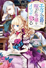 エルフ公爵は呪われ令嬢をイヤイヤ娶る 特典ss付 無料試し読みなら漫画 マンガ 電子書籍のコミックシーモア エルフ公爵は呪われ令嬢をイヤイヤ娶る 特典ss付 無料試し読みなら漫画 マンガ 電子書籍のコミックシーモア