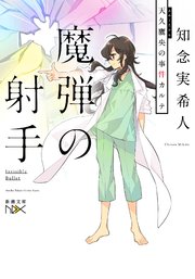 魔弾の射手 天久鷹央の事件カルテ 新潮文庫 最新刊 無料試し読みなら漫画 マンガ 電子書籍のコミックシーモア