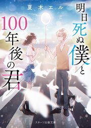 明日死ぬ僕と100年後の君 最新刊 スターツ出版文庫 夏木エル 無料試し読みなら漫画 マンガ 電子書籍のコミックシーモア