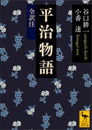 平治物語 全訳注 最新刊 講談社学術文庫 谷口耕一 小番達 無料試し読みなら漫画 マンガ 電子書籍のコミックシーモア 平治物語 全訳注 最新刊 講談社学術文庫 谷口耕一 小番達 無料試し読みなら漫画 マンガ 電子書籍のコミックシーモア