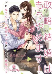 政略結婚はもうやめます 最新刊 無料試し読みなら漫画 マンガ 電子書籍のコミックシーモア 政略結婚はもうやめます 最新刊 無料試し読みなら漫画 マンガ 電子書籍のコミックシーモア