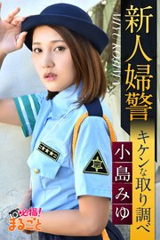 新人婦警キケンな取り調べ 小島みゆ 最新刊 無料試し読みなら漫画 マンガ 電子書籍のコミックシーモア 新人婦警キケンな取り調べ 小島みゆ 最新刊 無料試し読みなら漫画 マンガ 電子書籍のコミックシーモア