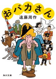 おバカさん 最新刊 無料試し読みなら漫画 マンガ 電子書籍のコミックシーモア おバカさん 最新刊 無料試し読みなら漫画 マンガ 電子書籍のコミックシーモア