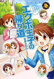 エクボ王子の帰り道 最新刊 無料試し読みなら漫画 マンガ 電子書籍のコミックシーモア エクボ王子の帰り道 最新刊 無料試し読みなら漫画 マンガ 電子書籍のコミックシーモア
