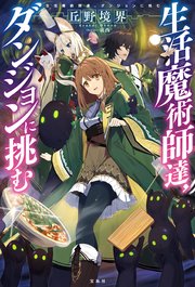 生活魔術師達 ダンジョンに挑む 丘野境界 東西 無料試し読みなら漫画 マンガ 電子書籍のコミックシーモア 生活魔術師達 ダンジョンに挑む 丘野境界 東西 無料試し読みなら漫画 マンガ 電子書籍のコミックシーモア