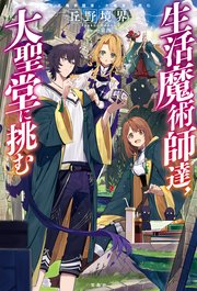 生活魔術師達 大聖堂に挑む 丘野境界 東西 無料試し読みなら漫画 マンガ 電子書籍のコミックシーモア 生活魔術師達 大聖堂に挑む 丘野境界 東西 無料試し読みなら漫画 マンガ 電子書籍のコミックシーモア