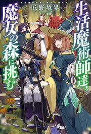 生活魔術師達 魔女の森に挑む 最新刊 無料試し読みなら漫画 マンガ 電子書籍のコミックシーモア 生活魔術師達 魔女の森に挑む 最新刊 無料試し読みなら漫画 マンガ 電子書籍のコミックシーモア