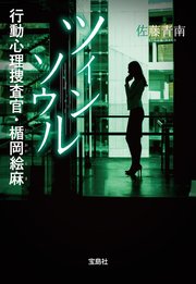 ツインソウル 行動心理捜査官 楯岡絵麻 最新刊 無料試し読みなら漫画 マンガ 電子書籍のコミックシーモア ツインソウル 行動心理捜査官 楯岡絵麻 最新刊 無料試し読みなら漫画 マンガ 電子書籍のコミックシーモア