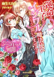 シンデレラ異聞 運命の王子がイジワル魔法使いだなんて聞いてません 最新刊 無料試し読みなら漫画 マンガ 電子書籍のコミックシーモア