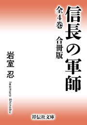 信長の軍師 全4巻 合冊版 最新刊 無料試し読みなら漫画 マンガ 電子書籍のコミックシーモア
