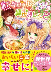 転生王女のまったりのんびり 異世界レシピ 次期皇帝と婚約なんて聞いてません 最新刊 無料試し読みなら漫画 マンガ 電子書籍のコミックシーモア