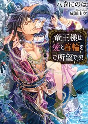 竜王様は愛と首輪をご所望です 最新刊 無料試し読みなら漫画 マンガ 電子書籍のコミックシーモア 竜王様は愛と首輪をご所望です 最新刊 無料試し読みなら漫画 マンガ 電子書籍のコミックシーモア
