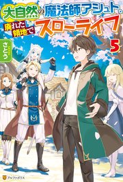 大自然の魔法師アシュト 廃れた領地でスローライフ5 アルファポリス さとう Yoshimo 無料試し読みなら漫画 マンガ 電子書籍のコミックシーモア