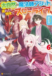大自然の魔法師アシュト 廃れた領地でスローライフ6 最新刊 アルファポリス さとう Yoshimo 無料試し読みなら漫画 マンガ 電子書籍のコミックシーモア 大自然の魔法師アシュト 廃れた領地でスローライフ6 最新刊 アルファポリス さとう Yoshimo 無料試し読みなら漫画 マンガ 電子書籍のコミックシーモア