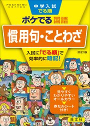 中学入試でる順ポケでる 国語 慣用句 ことわざ 四訂版 最新刊 旺文社 無料試し読みなら漫画 マンガ 電子書籍のコミックシーモア