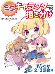 ミニキャラクターの描き分け ほんわか2 5 2 3頭身編 最新刊 宮月もそこ 角丸つぶら 無料試し読みなら漫画 マンガ 電子書籍のコミックシーモア