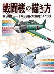 戦闘機の描き方 翼と機体 十字から描く戦闘機テクニック 最新刊 横山アキラ 滝沢聖峰 野上武志 無料試し読みなら漫画 マンガ 電子書籍のコミックシーモア