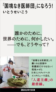 国境なき医師団 になろう 最新刊 講談社現代新書 いとうせいこう 無料試し読みなら漫画 マンガ 電子書籍のコミックシーモア