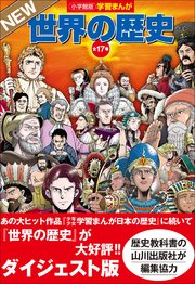 小学館版学習まんが 世界の歴史 全17巻 Newダイジェスト版 最新刊 無料試し読みなら漫画 マンガ 電子書籍のコミックシーモア