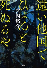 遠い他国でひょんと死ぬるや 最新刊 宮内悠介 無料試し読みなら漫画 マンガ 電子書籍のコミックシーモア 遠い他国でひょんと死ぬるや 最新刊 宮内悠介 無料試し読みなら漫画 マンガ 電子書籍のコミックシーモア