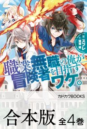 合本版 職業無職の俺が冒険者を目指すワケ 全4巻 最新刊 カドカワbooks スフレ 猫猫猫 無料試し読みなら漫画 マンガ 電子書籍の コミックシーモア