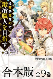 合本版 没落予定なので 鍛冶職人を目指す 全9巻 最新刊 無料試し読みなら漫画 マンガ 電子書籍のコミックシーモア