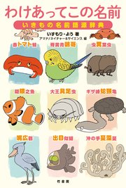 わけあってこの名前 いきもの名前語源辞典 最新刊 いずもり よう 無料試し読みなら漫画 マンガ 電子書籍のコミックシーモア わけあってこの名前 いきもの名前語源辞典 最新刊 いずもり よう 無料試し読みなら漫画 マンガ 電子書籍のコミックシーモア