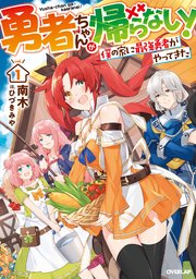 勇者ちゃんが帰らない 1 僕の家に最強勇者がやってきた 最新刊 オーバーラップノベルス 南木 ひづきみや 無料試し読みなら漫画 マンガ 電子書籍のコミックシーモア 勇者ちゃんが帰らない 1 僕の家に最強勇者がやってきた 最新刊 オーバーラップノベルス 南木 ひづきみや 無料試し読みなら漫画 マンガ 電子書籍のコミックシーモア