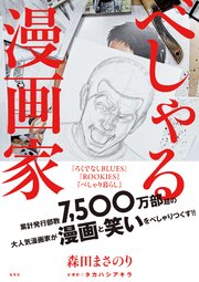 べしゃる漫画家 最新刊 無料試し読みなら漫画 マンガ 電子書籍のコミックシーモア