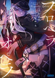 プロペラオペラ 無料試し読みなら漫画 マンガ 電子書籍のコミックシーモア プロペラオペラ 無料試し読みなら漫画 マンガ 電子書籍のコミックシーモア