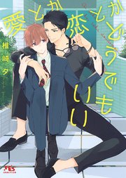 電子限定おまけ付き 愛とか恋とかどうでもいい イラスト付き 最新刊 無料試し読みなら漫画 マンガ 電子書籍のコミックシーモア 電子限定おまけ付き 愛とか恋とかどうでもいい イラスト付き 最新刊 無料試し読みなら漫画 マンガ 電子書籍のコミックシーモア