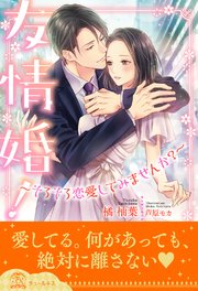 全1 6セット 友情婚 そろそろ恋愛してみませんか イラスト付 最新刊 チュールキス 橘柚葉 芦原モカ 無料試し読みなら漫画 マンガ 電子書籍のコミックシーモア