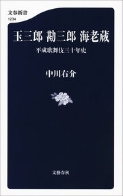 玉三郎 勘三郎 海老蔵 平成歌舞伎三十年史 最新刊 文春新書 中川右介 無料試し読みなら漫画 マンガ 電子書籍のコミックシーモア 玉三郎 勘三郎 海老蔵 平成歌舞伎三十年史 最新刊 文春新書 中川右介 無料試し読みなら漫画 マンガ 電子書籍のコミックシーモア