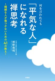 何を言われても 平気な人 になれる禅思考 最新刊 扶桑社books 枡野俊明 無料試し読みなら漫画 マンガ 電子書籍のコミックシーモア