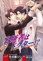 容疑者はドクター イラスト入り 最新刊 無料試し読みなら漫画 マンガ 電子書籍のコミックシーモア