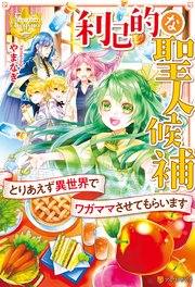 利己的な聖人候補 とりあえず異世界でワガママさせてもらいます 無料試し読みなら漫画 マンガ 電子書籍のコミックシーモア 利己的な聖人候補 とりあえず異世界でワガママさせてもらいます 無料試し読みなら漫画 マンガ 電子書籍のコミックシーモア