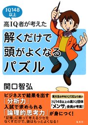 高iq者が考えた 解くだけで頭がよくなるパズル 最新刊 無料試し読みなら漫画 マンガ 電子書籍のコミックシーモア 高iq者が考えた 解くだけで頭がよくなるパズル 最新刊 無料試し読みなら漫画 マンガ 電子書籍のコミックシーモア