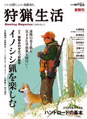 狩猟生活 19 Vol 5 最新刊 無料試し読みなら漫画 マンガ 電子書籍のコミックシーモア 狩猟生活 19 Vol 5 最新刊 無料試し読みなら漫画 マンガ 電子書籍のコミックシーモア