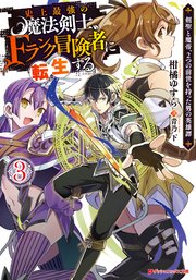 史上最強の魔法剣士 Fランク冒険者に転生する 3 剣聖と魔帝 2つの前世を持った男の英雄譚 ダッシュエックス文庫digital 柑橘ゆすら 青乃下 無料試し読みなら漫画 マンガ 電子書籍のコミックシーモア